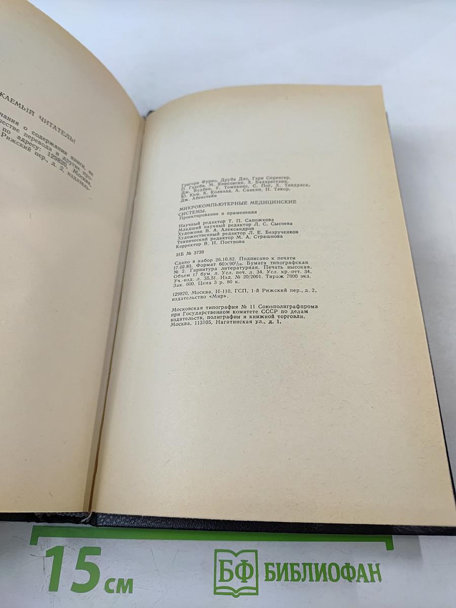 Микрокомпьютерные медицинские системы: Проектирование и применения