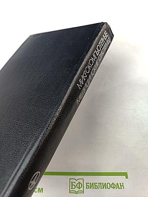 Микрокомпьютерные медицинские системы: Проектирование и применения