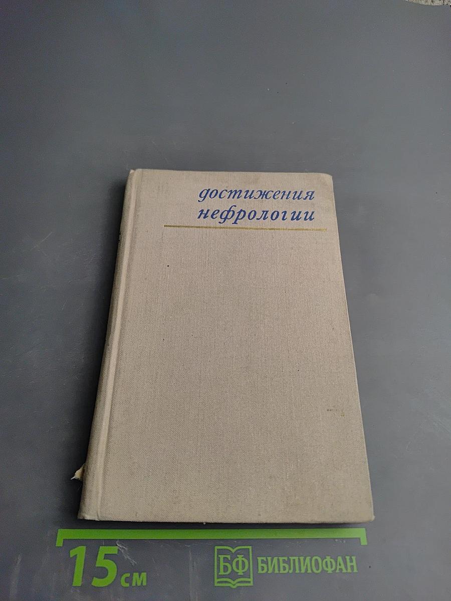 Достижения нефрологии