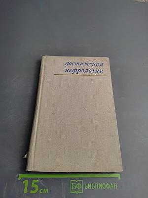 Достижения нефрологии