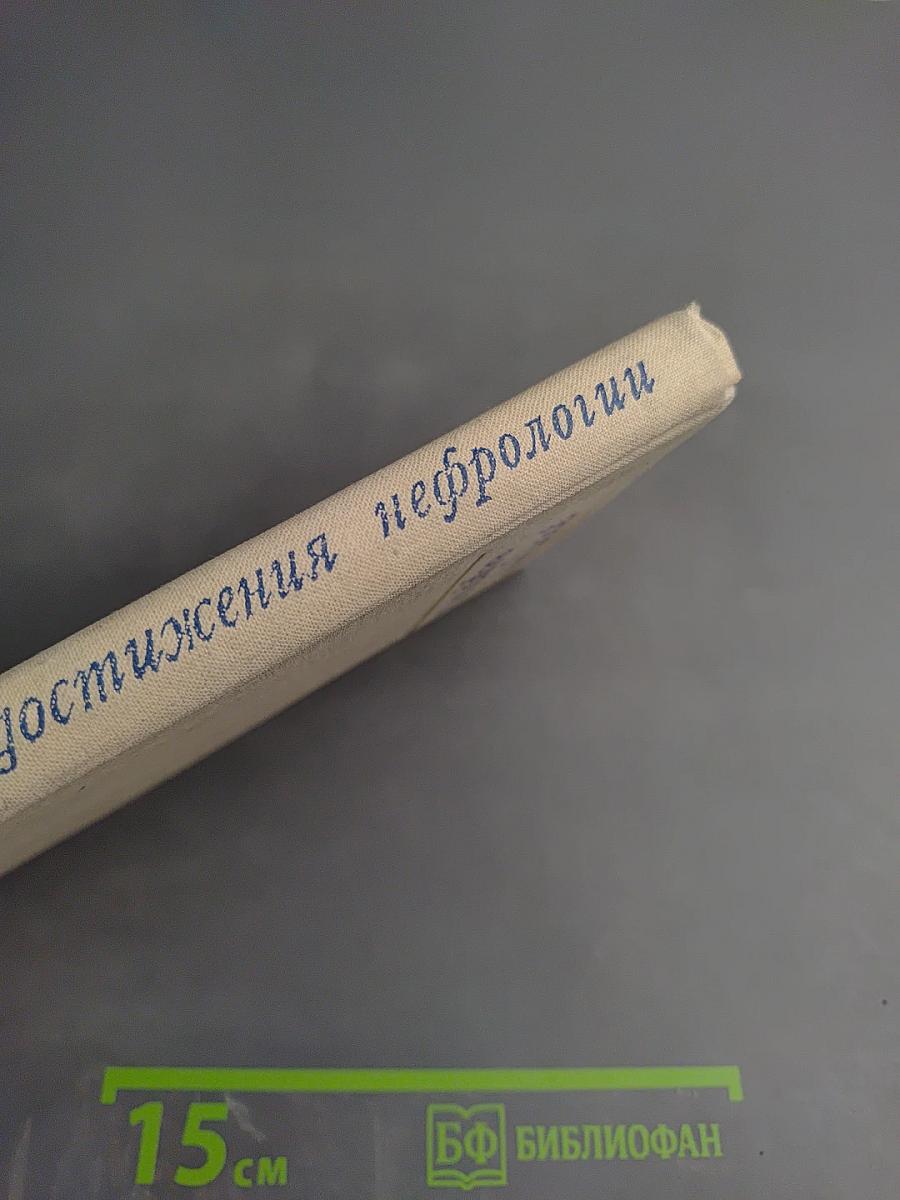 Достижения нефрологии