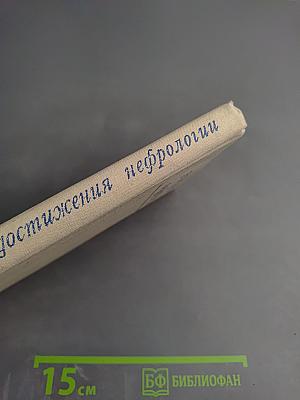 Достижения нефрологии
