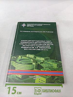 Анализ диссертационных работ, защищённых в диссертационных советах при Всероссийском центре экстренной и радиационной медицины им. А.М. Никифорова МЧС России (1998–2013 гг.)