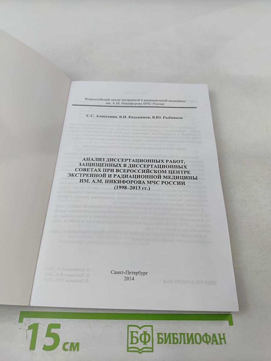 Анализ диссертационных работ, защищённых в диссертационных советах при Всероссийском центре экстренной и радиационной медицины им. А.М. Никифорова МЧС России (1998–2013 гг.)