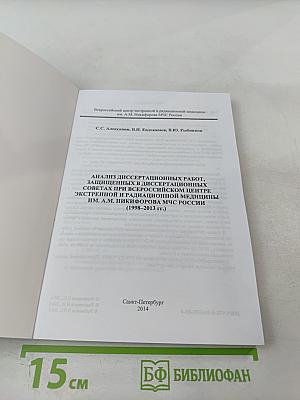 Анализ диссертационных работ, защищённых в диссертационных советах при Всероссийском центре экстренной и радиационной медицины им. А.М. Никифорова МЧС России (1998–2013 гг.)