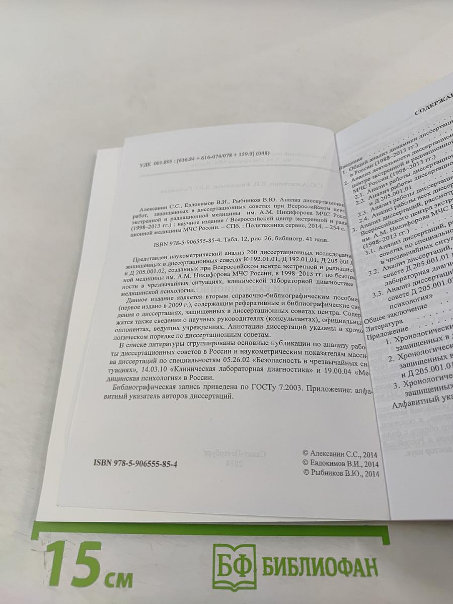 Анализ диссертационных работ, защищённых в диссертационных советах при Всероссийском центре экстренной и радиационной медицины им. А.М. Никифорова МЧС России (1998–2013 гг.)