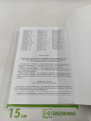 Анализ диссертационных работ, защищённых в диссертационных советах при Всероссийском центре экстренной и радиационной медицины им. А.М. Никифорова МЧС России (1998–2013 гг.)