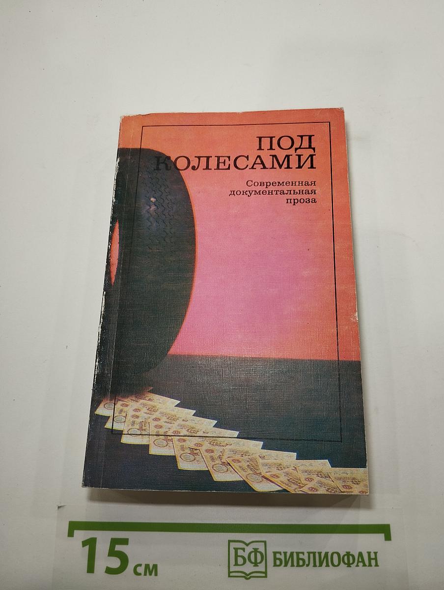 Под колесами