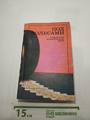 Под колесами