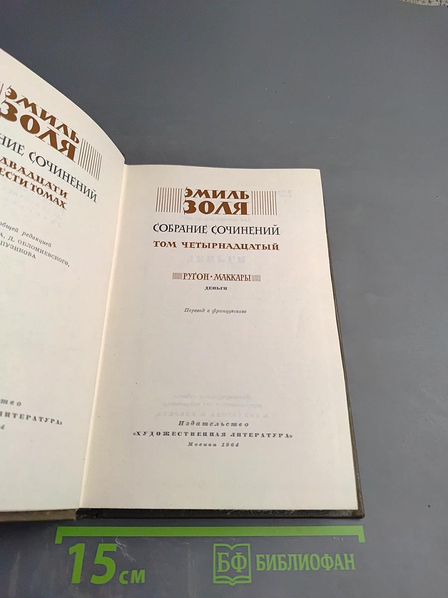 Собрание сочинений. Том четырнадцатый. Деньги