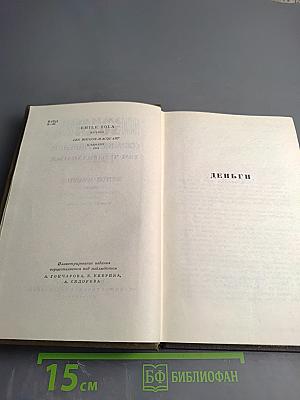 Собрание сочинений. Том четырнадцатый. Деньги