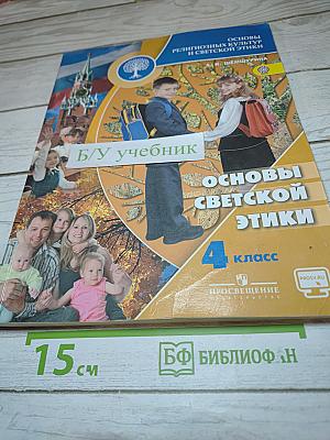 Основы религиозных культур и светской этики. Основы светской этики для 4 класса
