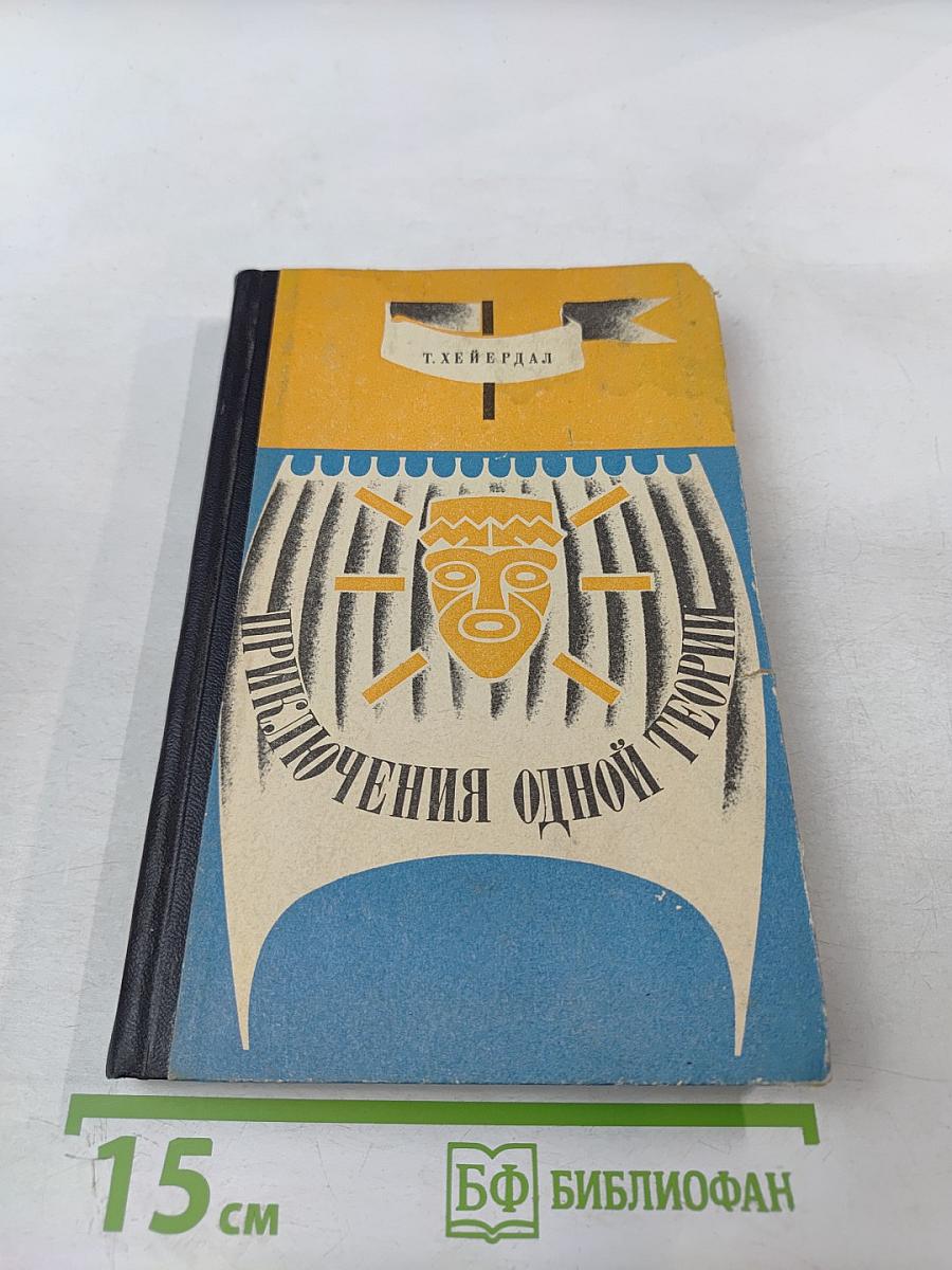 Приключения одной теории