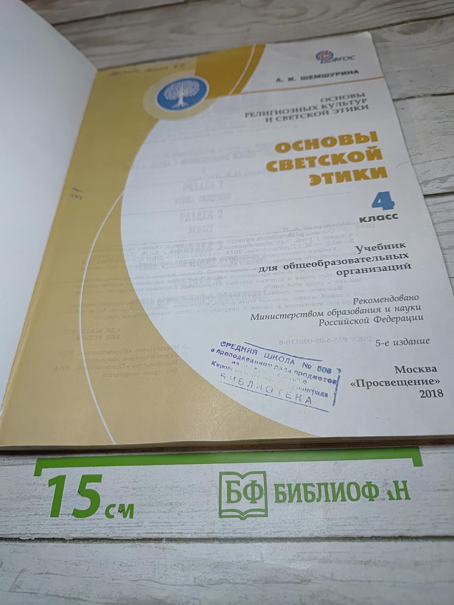 Основы религиозных культур и светской этики. Основы светской этики для 4 класса