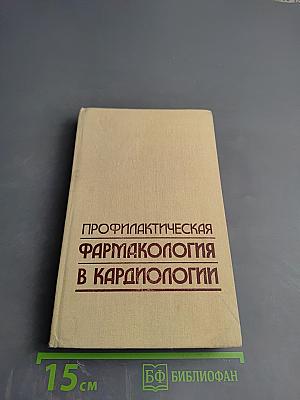 Профилактическая фармакология в кардиологии