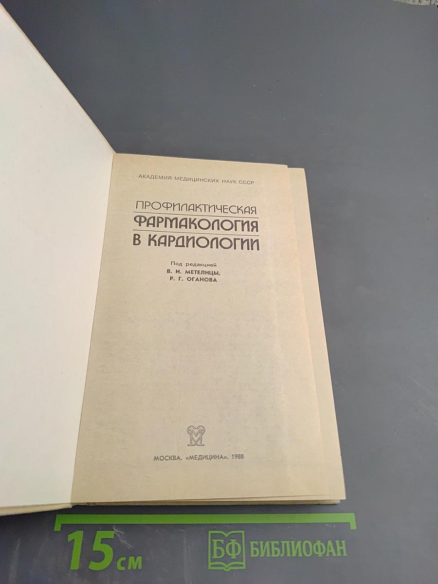 Профилактическая фармакология в кардиологии