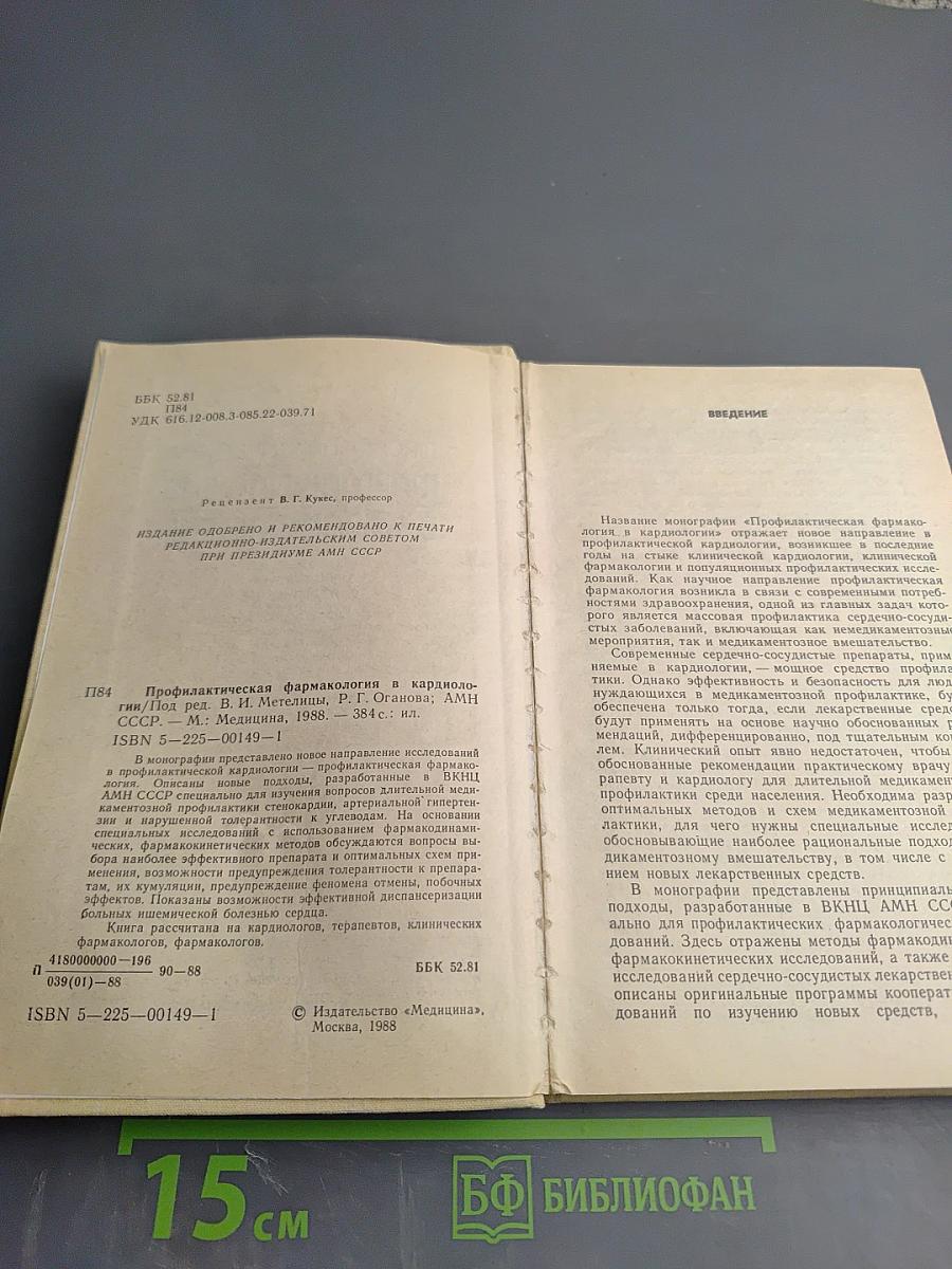 Профилактическая фармакология в кардиологии