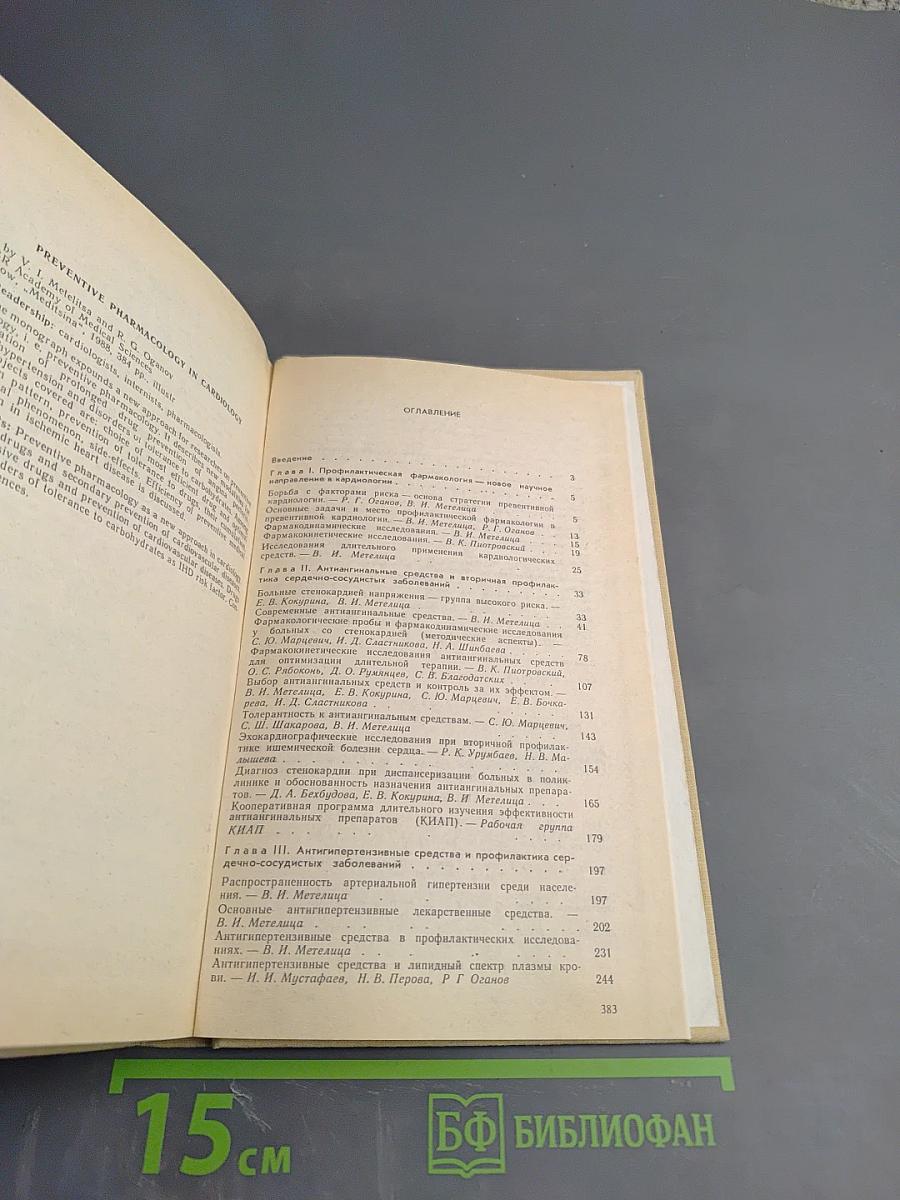 Профилактическая фармакология в кардиологии