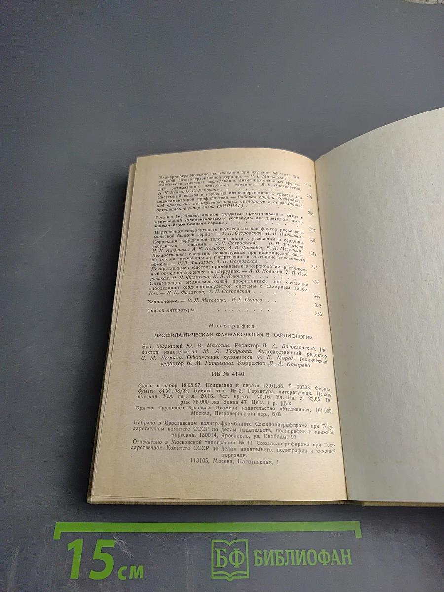 Профилактическая фармакология в кардиологии