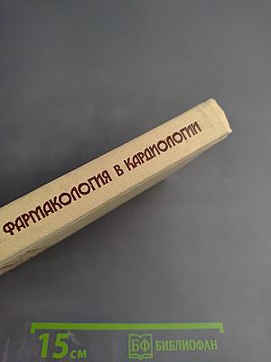 Профилактическая фармакология в кардиологии