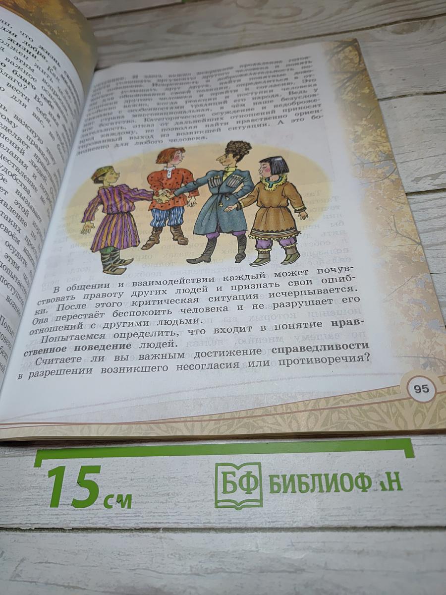 Основы религиозных культур и светской этики. Основы светской этики для 4 класса