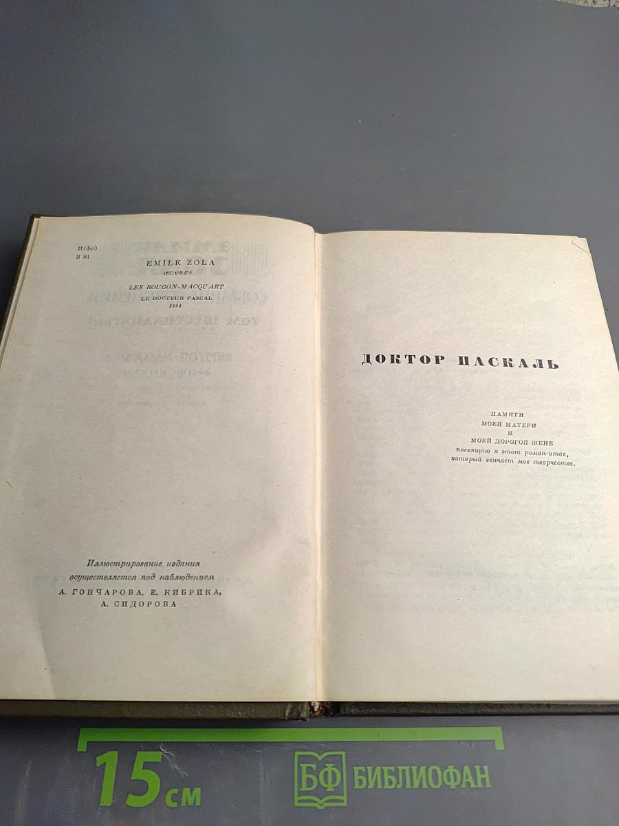 Доктор Паскаль. Собрание сочинений. Том шестнадцатый