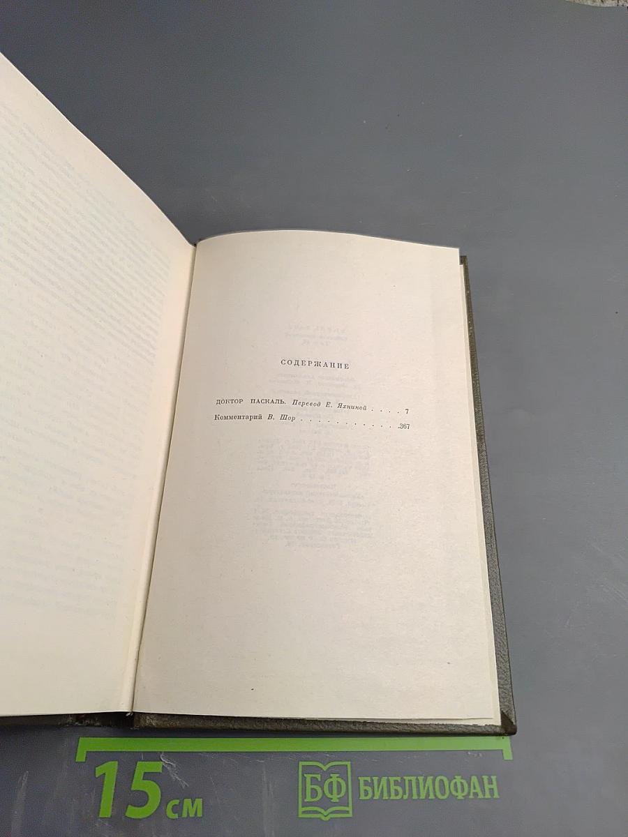 Доктор Паскаль. Собрание сочинений. Том шестнадцатый