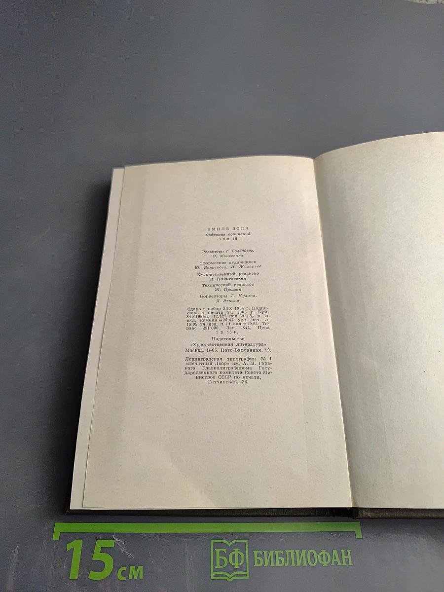 Доктор Паскаль. Собрание сочинений. Том шестнадцатый