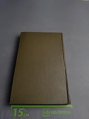 Доктор Паскаль. Собрание сочинений. Том шестнадцатый