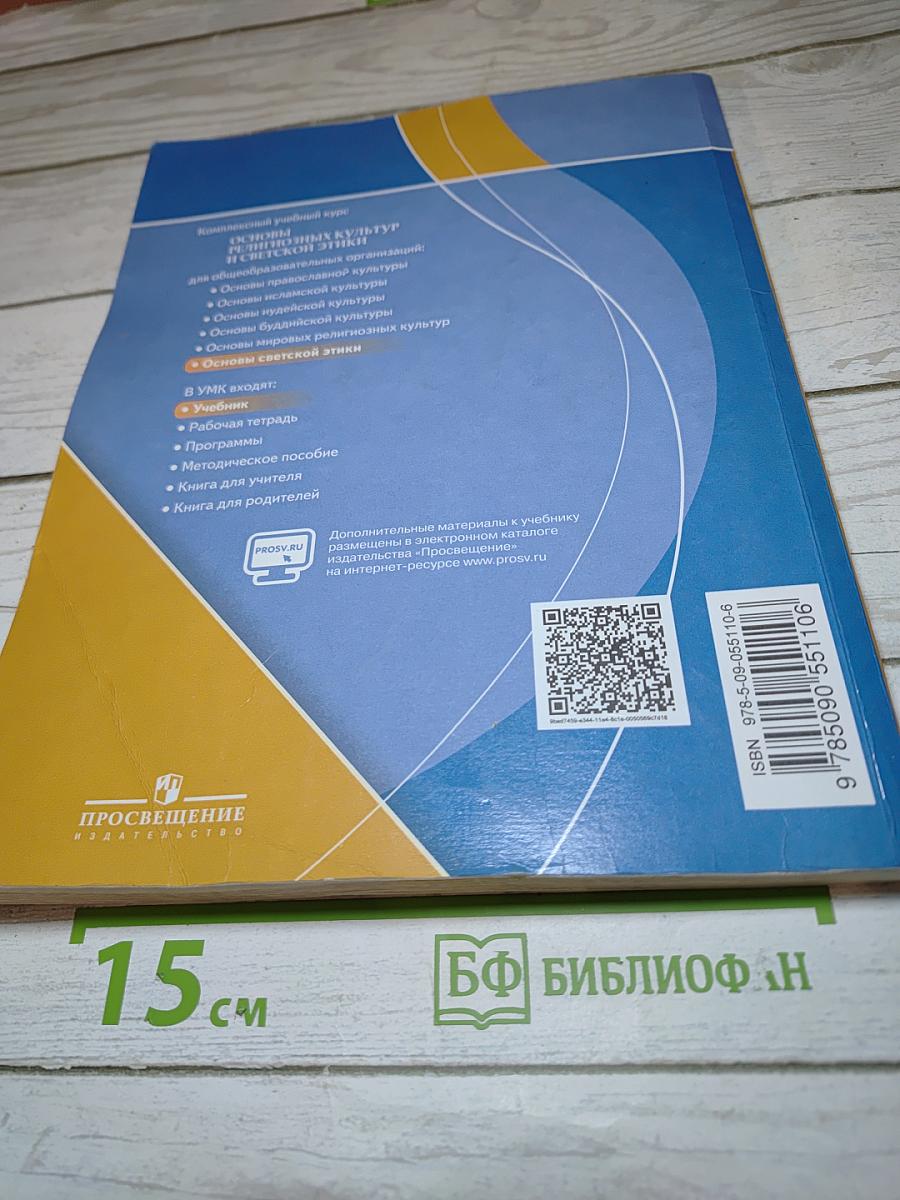 Основы религиозных культур и светской этики. Основы светской этики для 4 класса