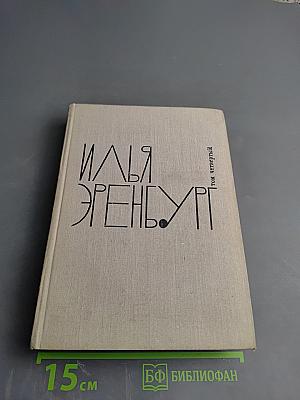 Илья Эренбург. Том четвертый. Рассказы. Падение Парижа