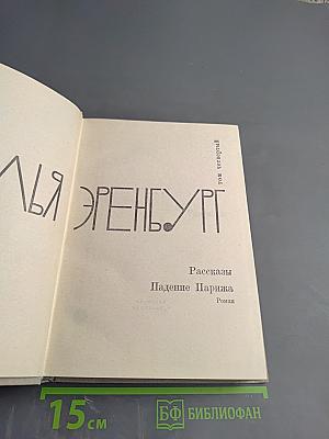 Илья Эренбург. Том четвертый. Рассказы. Падение Парижа