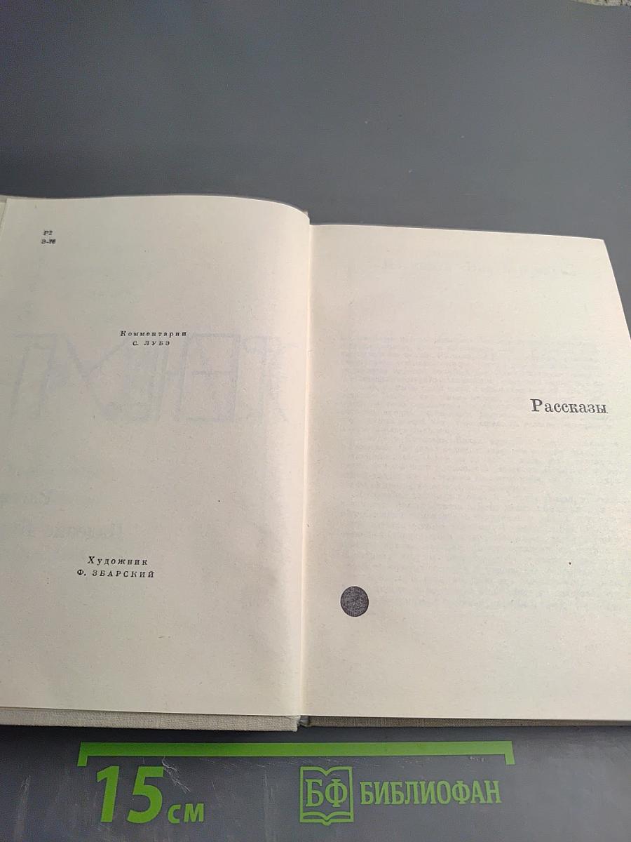 Илья Эренбург. Том четвертый. Рассказы. Падение Парижа