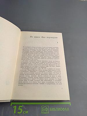 Илья Эренбург. Том четвертый. Рассказы. Падение Парижа