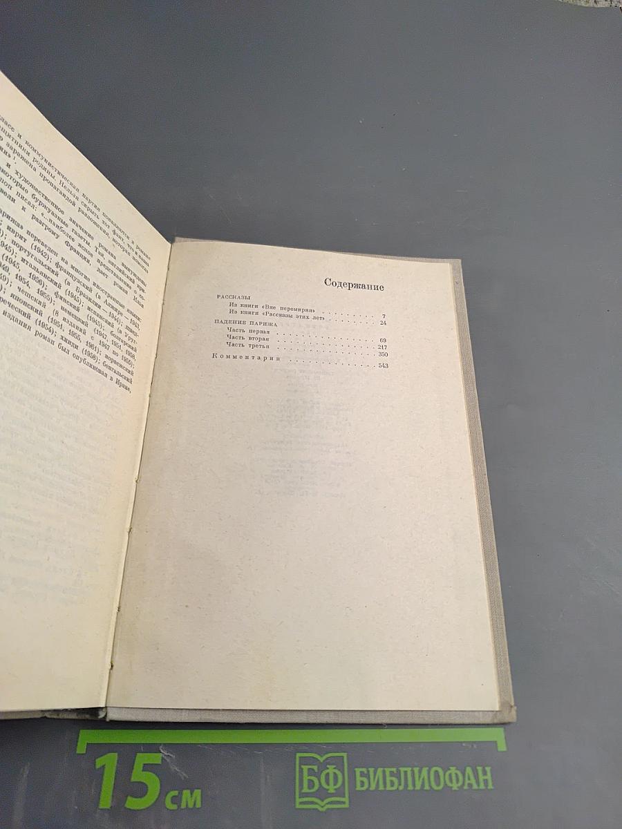 Илья Эренбург. Том четвертый. Рассказы. Падение Парижа