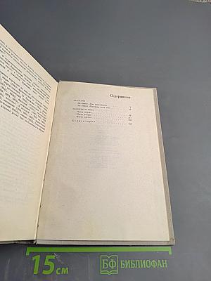 Илья Эренбург. Том четвертый. Рассказы. Падение Парижа