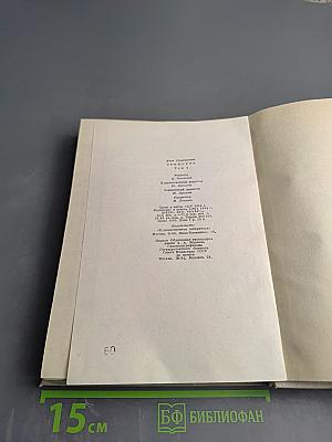 Илья Эренбург. Том четвертый. Рассказы. Падение Парижа