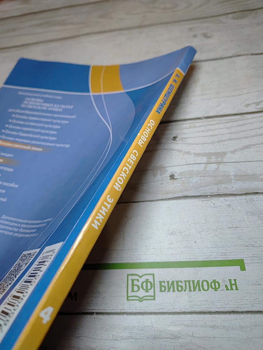 Основы религиозных культур и светской этики. Основы светской этики для 4 класса
