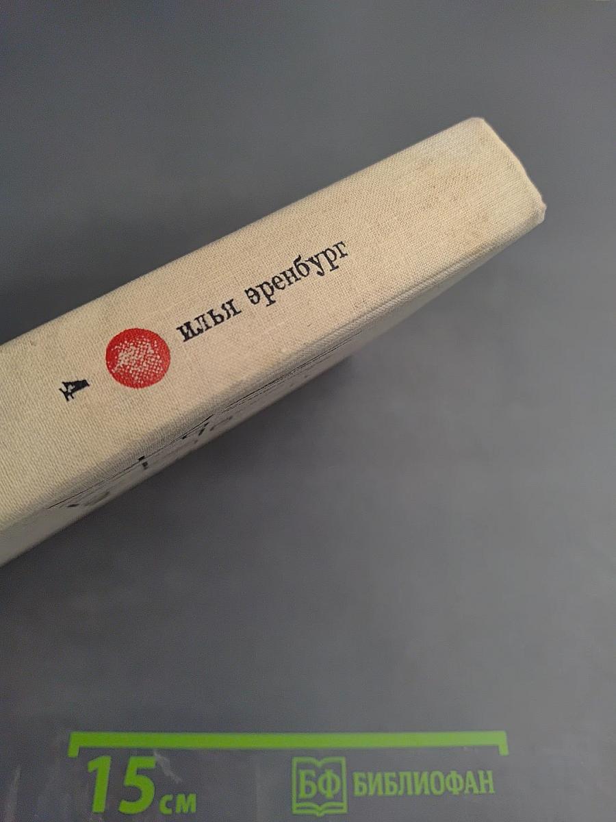 Илья Эренбург. Том четвертый. Рассказы. Падение Парижа