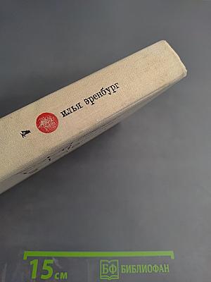 Илья Эренбург. Том четвертый. Рассказы. Падение Парижа