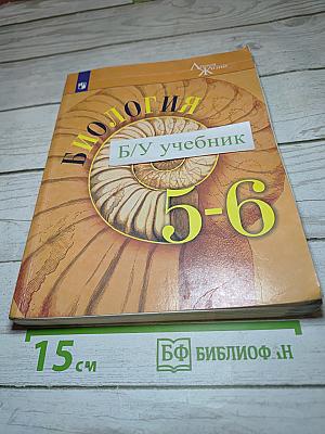 Биология 5-6 классы