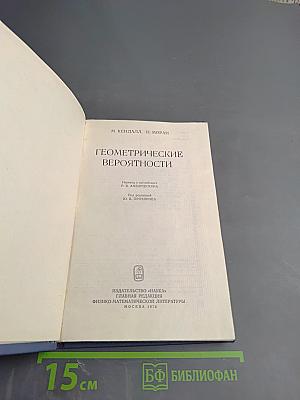 Геометрические вероятности