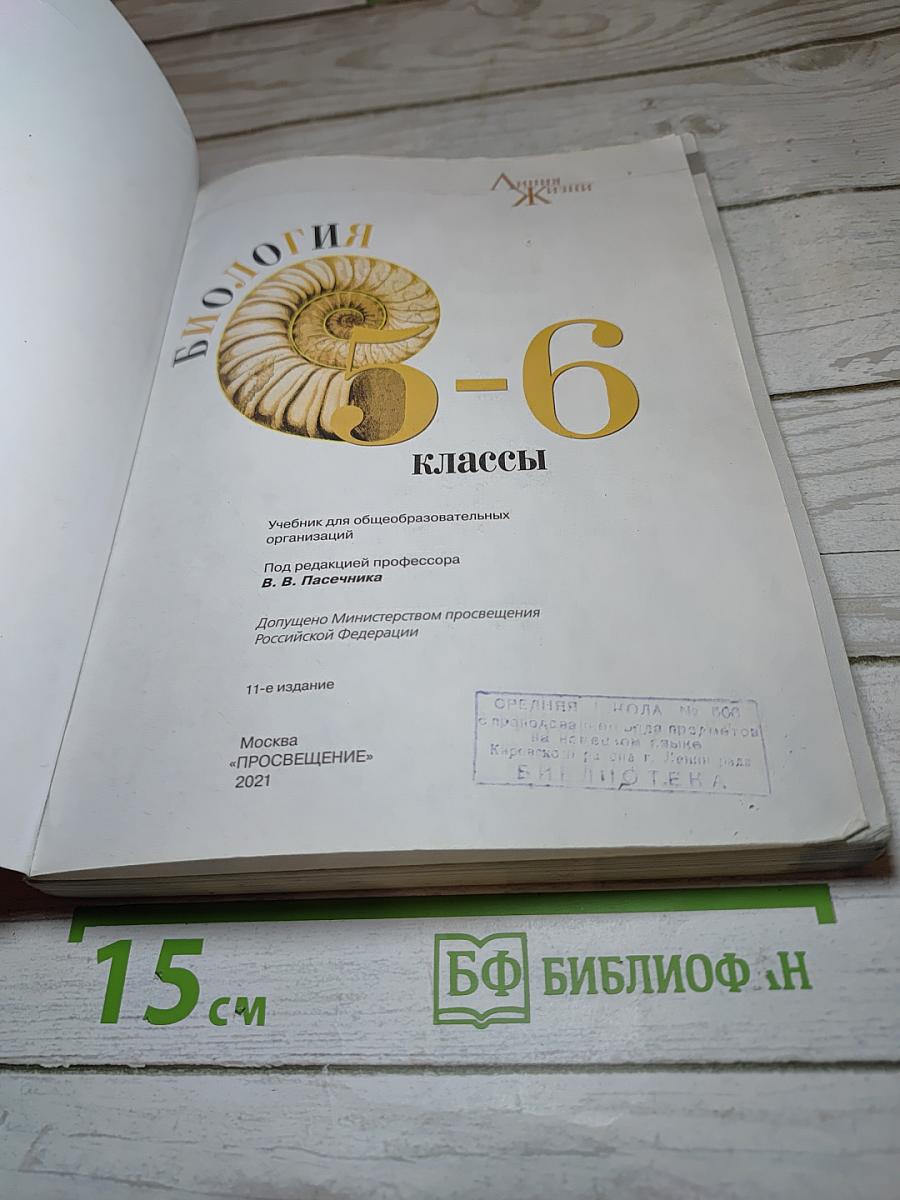 Биология 5-6 классы