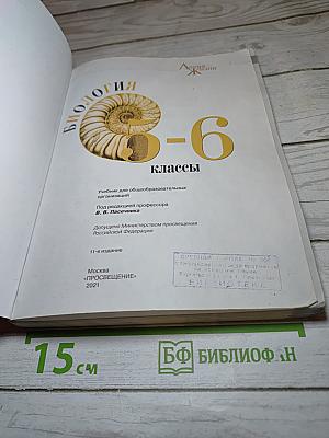 Биология 5-6 классы