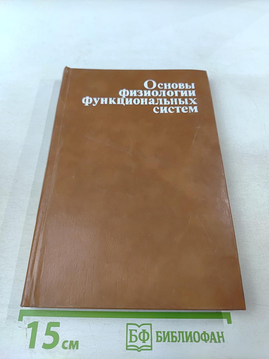 Основы физиологии функциональных систем