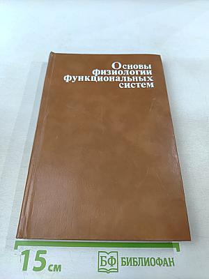 Основы физиологии функциональных систем