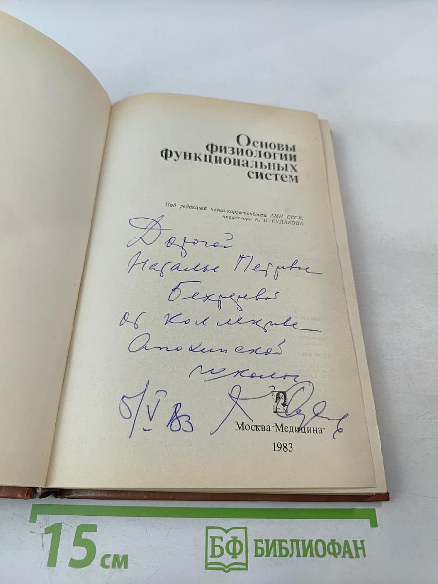 Основы физиологии функциональных систем