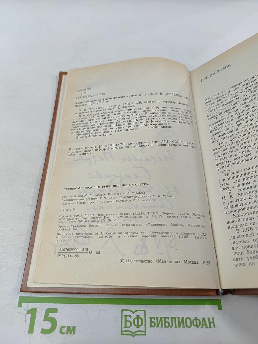Основы физиологии функциональных систем