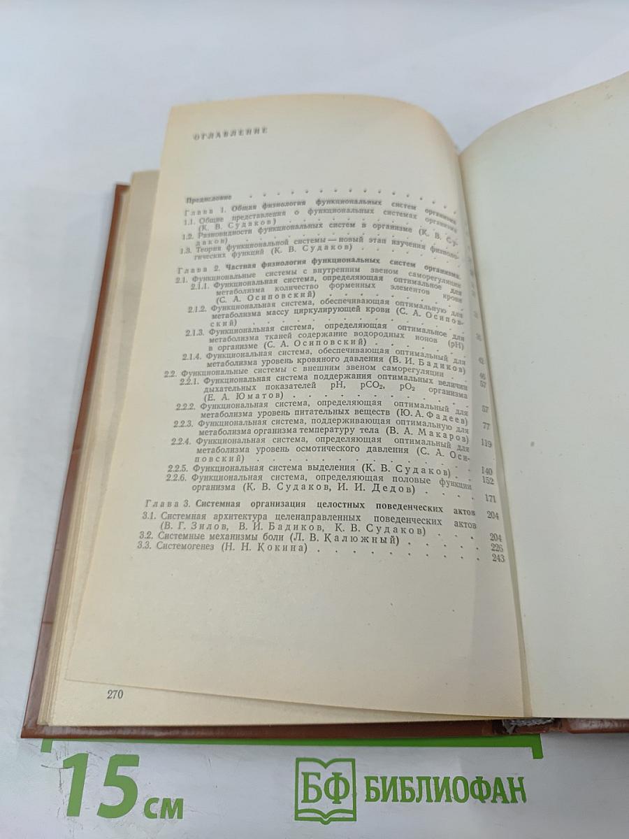 Основы физиологии функциональных систем