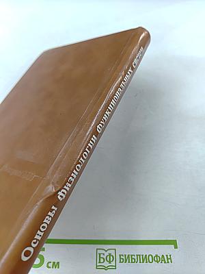 Основы физиологии функциональных систем